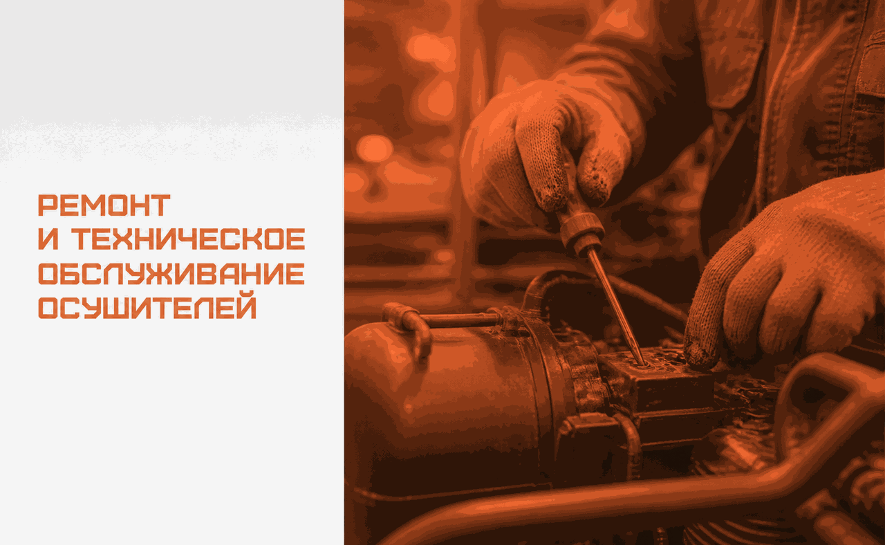 Ремонт и ТО осушителей