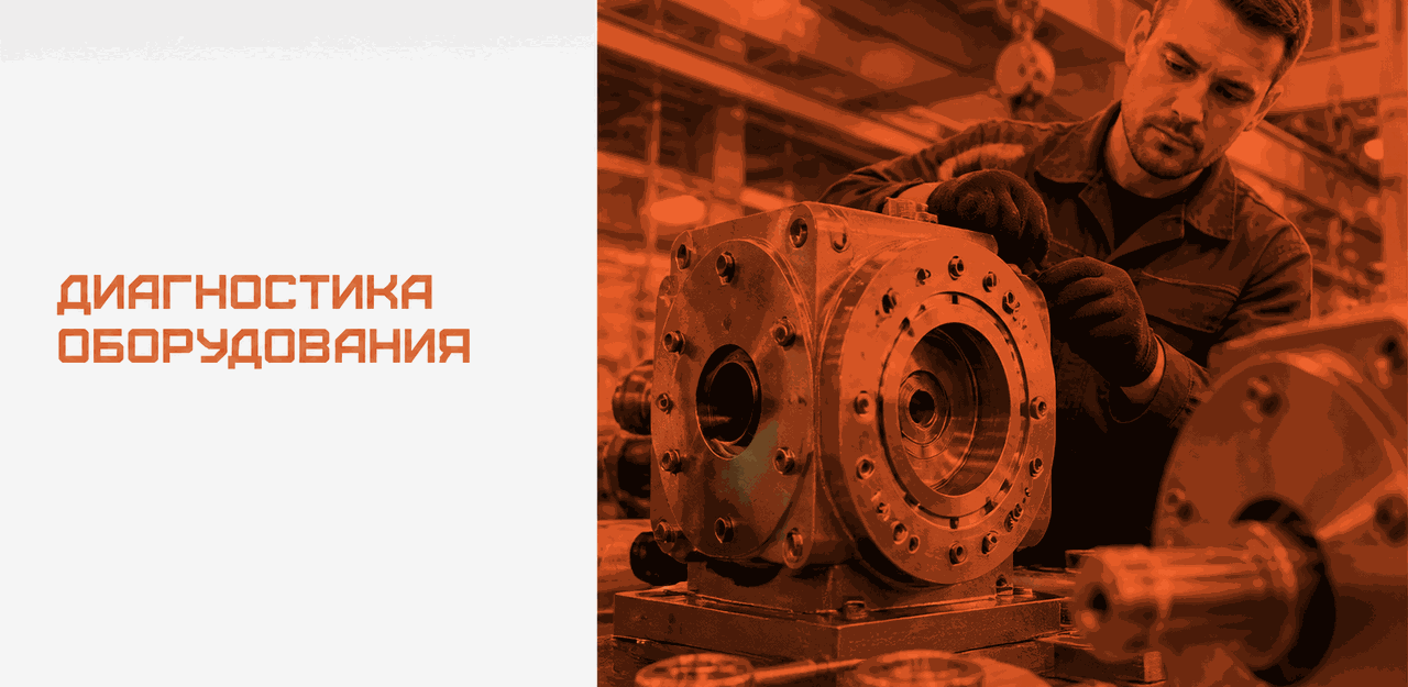 Диагностика оборудования