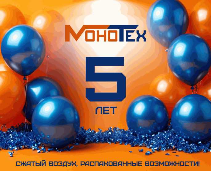 ООО "МОНОТЕХ" ИСПОЛНИЛОСЬ 5 ЛЕТ!