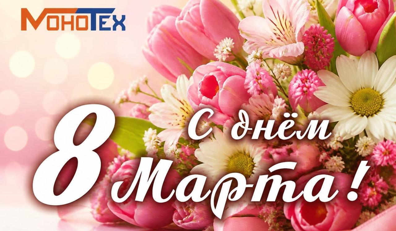 Поздравляем с Международным женским днем - 8 марта!