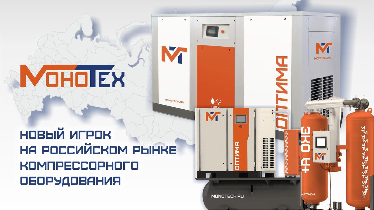 Винтовые компрессоры российского производства Монотех: надежность и сервисная поддержка Винтовые компрессоры российского производства Монотех: надежность и сервисная поддержка