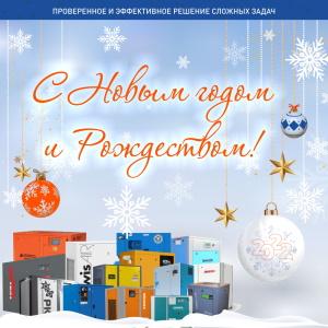 С Новым Годом 2022 и Рождеством Христовым!